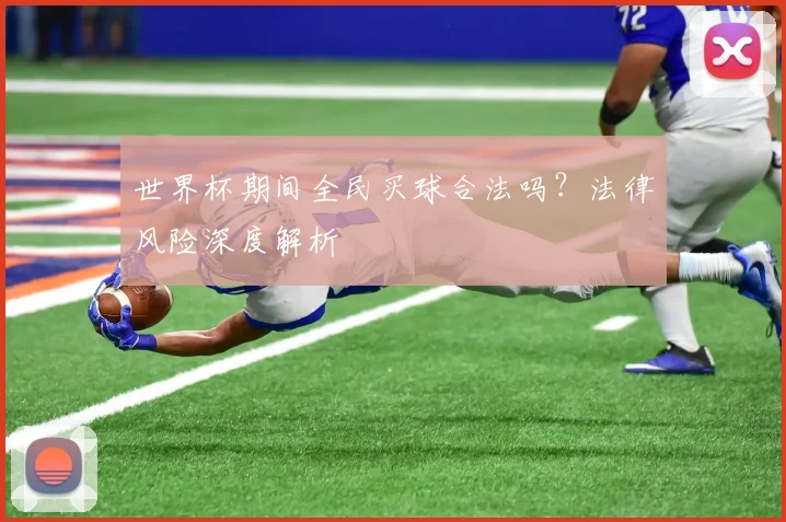 世界杯期间全民买球合法吗？法律风险深度解析