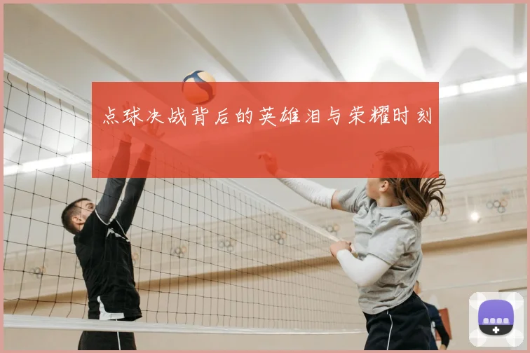 点球决战背后的英雄泪与荣耀时刻