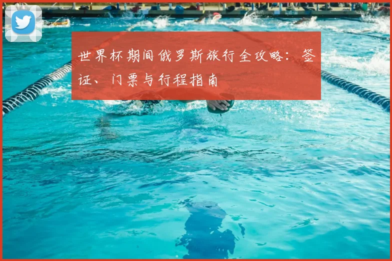 世界杯期间俄罗斯旅行全攻略：签证、门票与行程指南