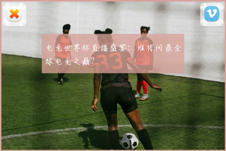 电竞世界杯直播盛宴：谁将问鼎全球电竞之巅？