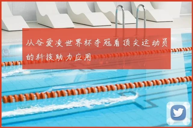 从谷爱凌世界杯夺冠看顶尖运动员的科技助力应用