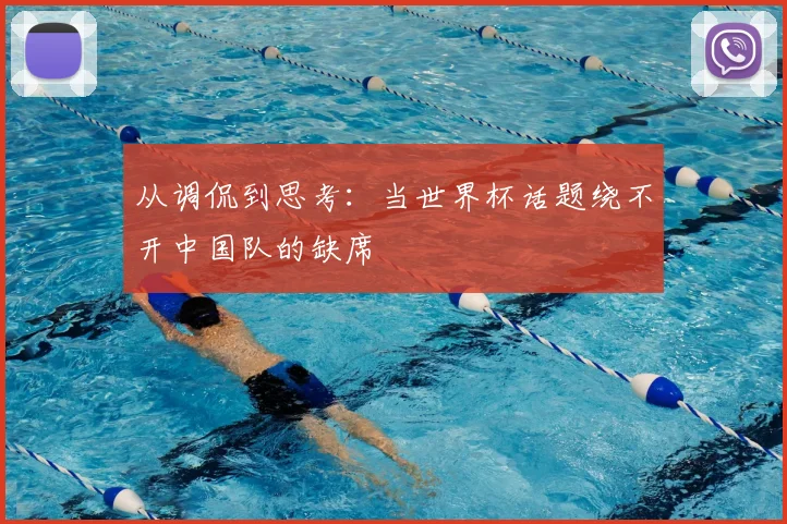 从调侃到思考：当世界杯话题绕不开中国队的缺席