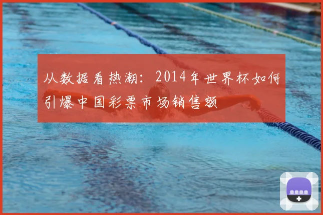 从数据看热潮:2014年世界杯如何引爆中国彩票市场销售额
