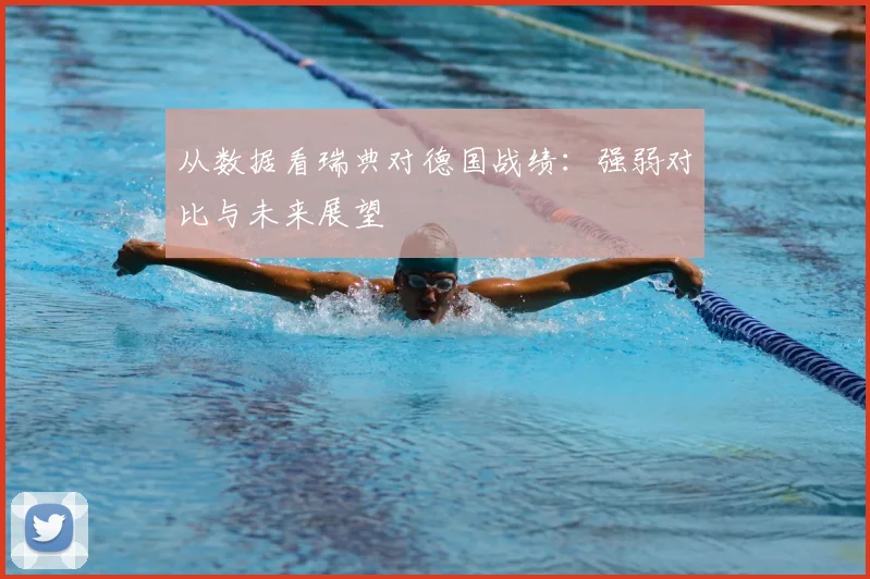 从数据看瑞典对德国战绩：强弱对比与未来展望