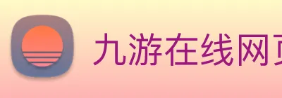 九游在线网页 Logo